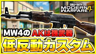 【新作CoD:MW4】今作のKastov762(AK)は強武器！低反動で扱いやすいカスタムを紹介【ぐっぴー】