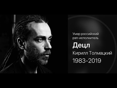 ДеЦлЪ RIP/Le Truk/Децл-Умер/Джузеппе Жёстко/Кирилл Толмацкий Покинул нас в 35лет
