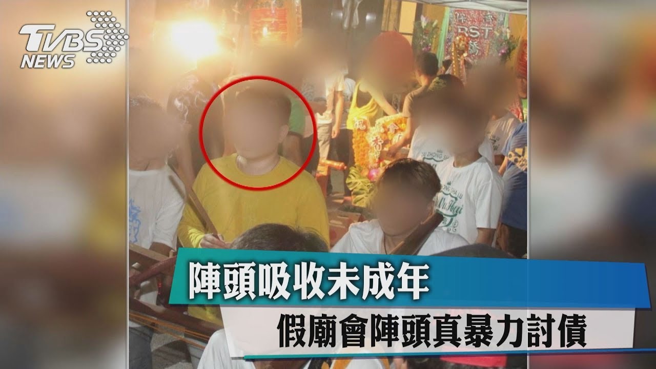 陣頭吸收未成年　假廟會陣頭真暴力討債