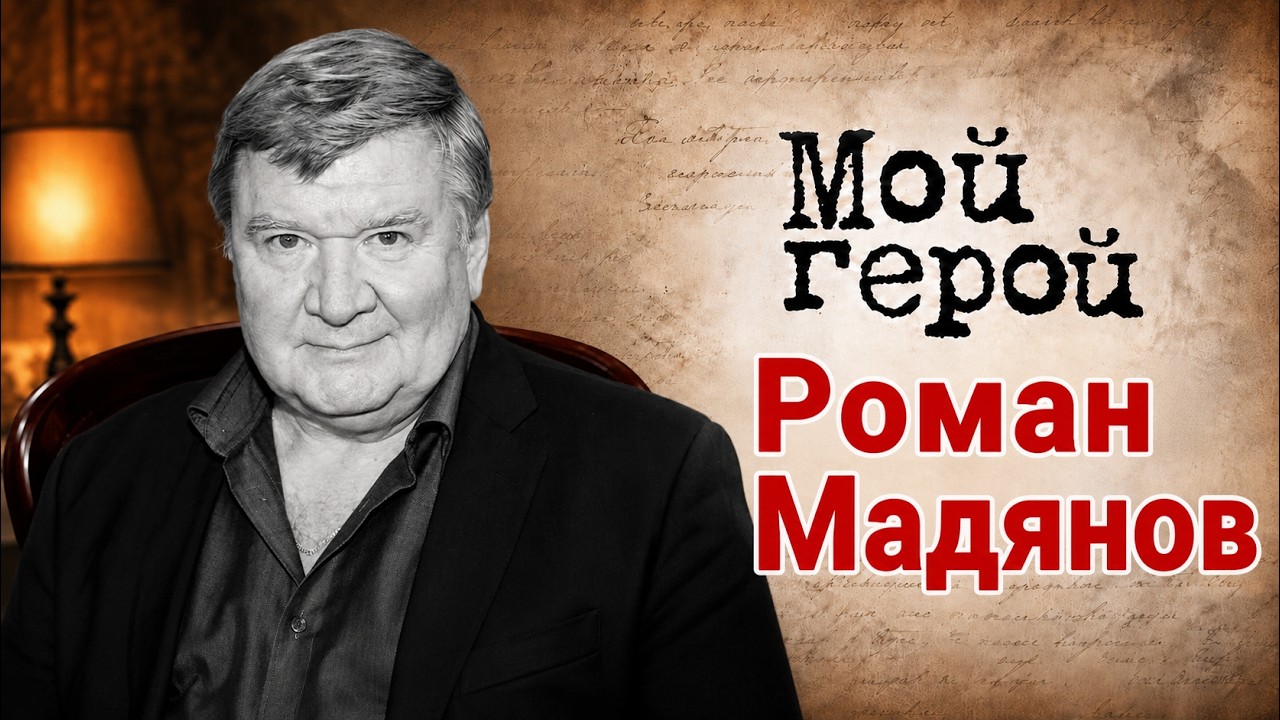 Памяти Романа Мадянова | Про обратную сторону актерской профессии, о которой