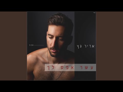 עשר אפס לך