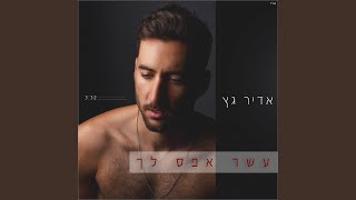 עשר אפס לך