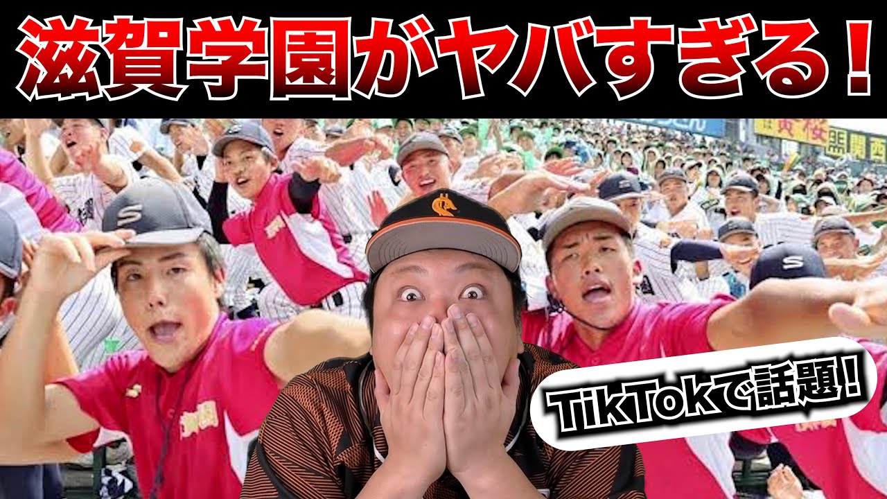 【甲子園優勝校予想発表！】TikTokで話題の滋賀学園の応援についてズバリ！