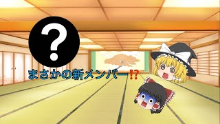 【ゆっくり茶番】新メンバー追加⁉️