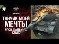 Танчик моей мечты - музыкальный клип от Студия ГРЕК и Алекс Белкин [World of Tanks ...