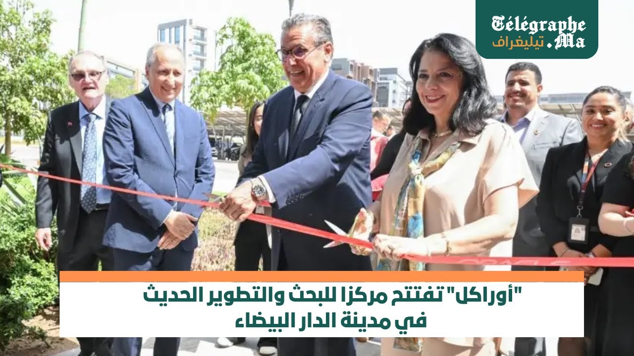 بالفيديو.. "أوراكل" تفتتح مركزا للبحث والتطوير الحديث في مدينة الدار البيضاء