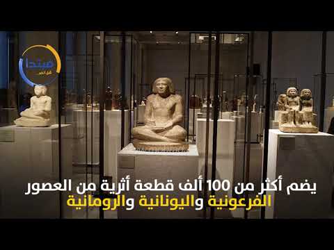 المتحف المصرى الكبير.. تحفة معمارية وأيقونة تاريخية جديدة