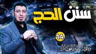 صورة 14- فقه الحج" سنن الحج. " على المذاهب الأربعة ، د ياسر النجار شرح موسوعة الفقه على المذاهب الأربعة