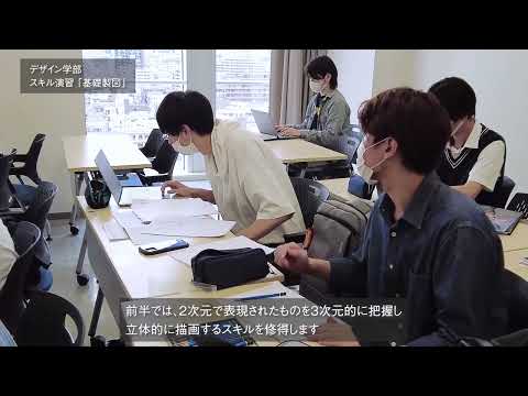 「デザイン学部」スキル演習「基礎製図」