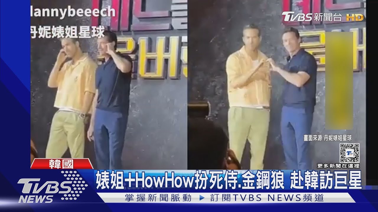 丹妮婊姐合體HowHow訪《死侍與金鋼狼》! 「低配版」模樣曝光