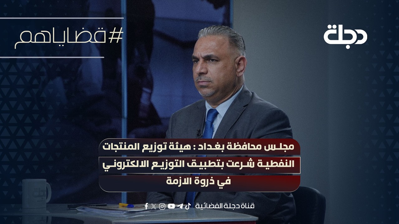 فيديو | مجلس محافظة بغداد : هيئة توزيع المنتجات النفطية شرعت بتطبيق التوزيع الالكتروني في ذروة الازمة