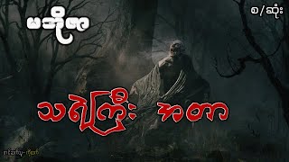 သရဲကြီး အတာ(စ-ဆုံး)#တာတေ#မဖဲဝါ#သရဲ#တစ္ဆေ#ဖြစ်ရပ်#ဂမ္ဘီရ#အချစ်ဇတ်လမ်း#myanmar ghost#ဖြစ်ရပ်မှန်#