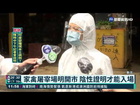 新北家禽屠宰場移工染疫 8人PCR陽性