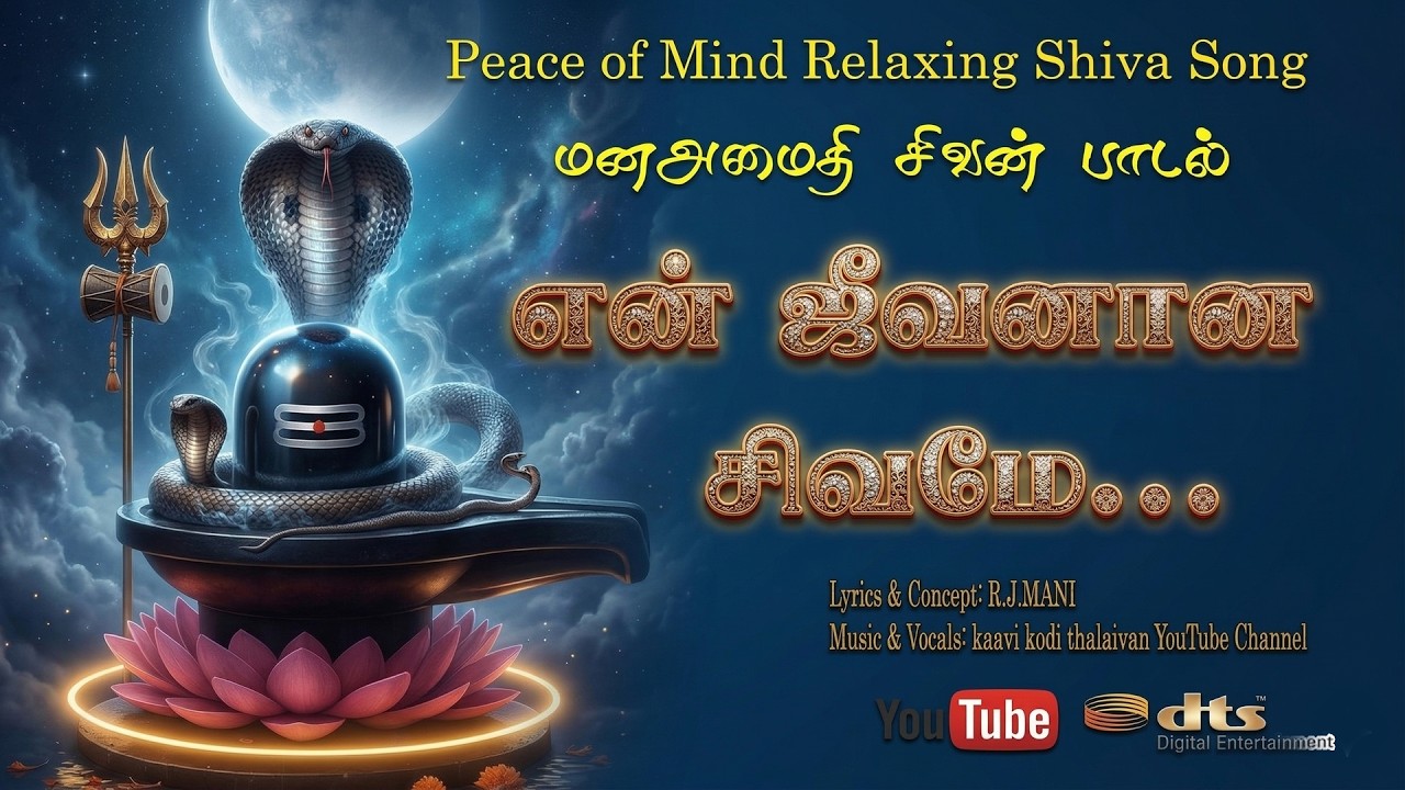 என் ஜீவனான சிவனே | Shiva Devotional Song | Peace of Mind Music