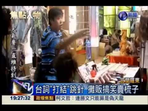 誇張逗趣賣梳子 "打結哥"超爆笑