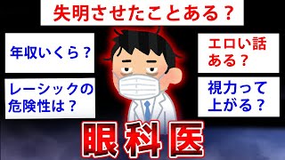 【2ch面白いスレ】眼科医イッチがその実情を語る...!?眼科医だけど質問ある?【ゆっくり】