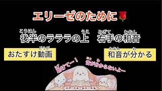 Download lagu エリーゼのために　左手のラララ連打に続く右手の和音で迷子になっている人！　和音バラバラ、覚えるためのくり返し練習もある、おたすけ動画 mp3