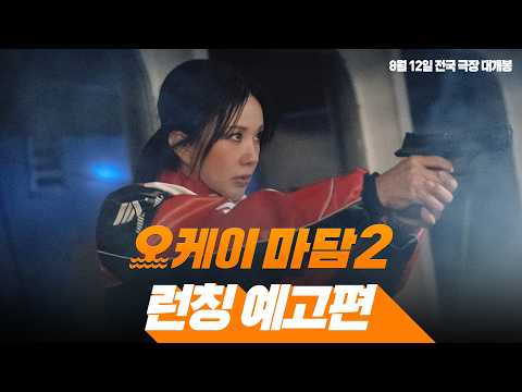 크루즈 야호~ [오케이 마담2] 런칭 예고편 예고편