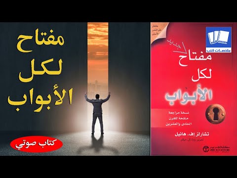 24 درس لحياتك ملخص كتاب مفتاح لكل الابواب THE Master Key System كتاب صوتي مسموع في تطوير الذات
