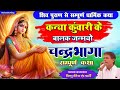 चंद्रभागा की सम्पूर्ण कथा कन्या कुंव�