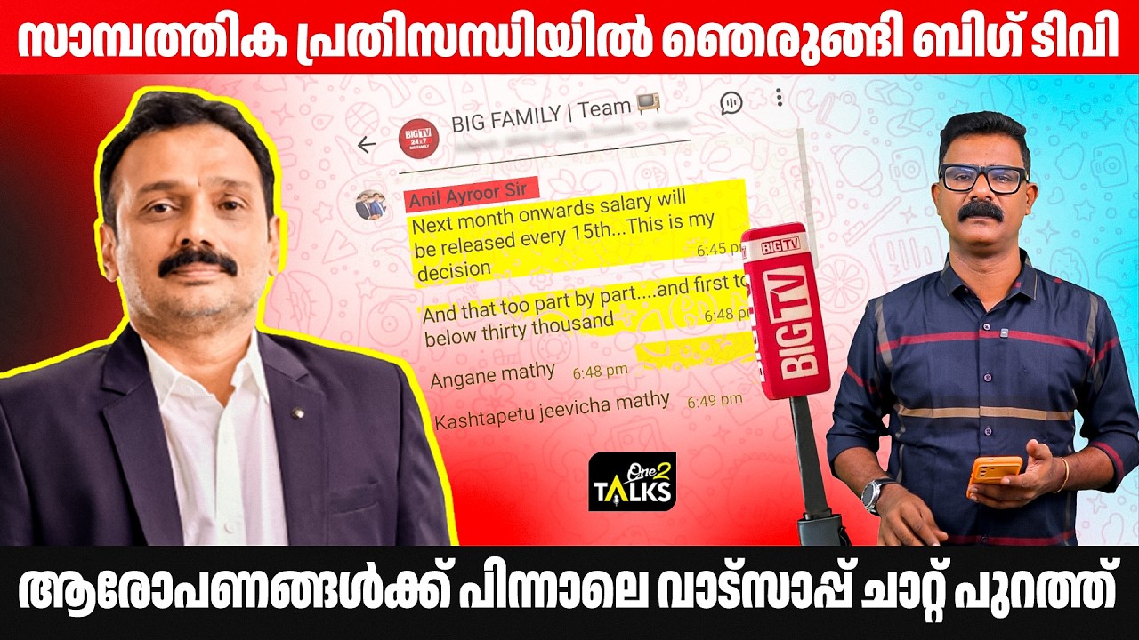 ആരോപണങ്ങൾക്ക് പിന്നാലെ ബിഗ് ടിവി വാട്സാപ്പ് ചാറ്റ്