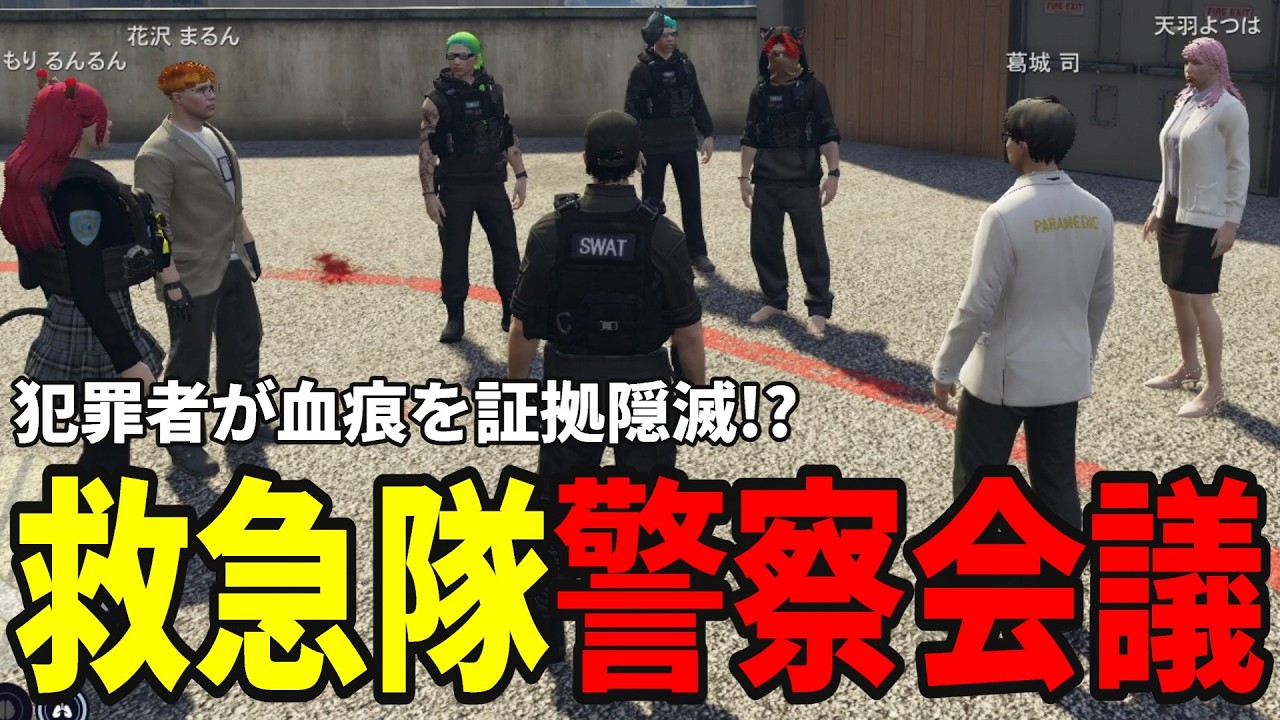 【ストグラS2】犯罪者が血痕を証拠隠滅できる新事実が発覚し救急隊と警察会議へ【味野環九郎】