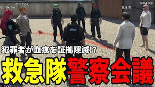 【ストグラS2】犯罪者が血痕を証拠隠滅できる新事実が発覚し救急隊と警察会議へ【味野環九郎】