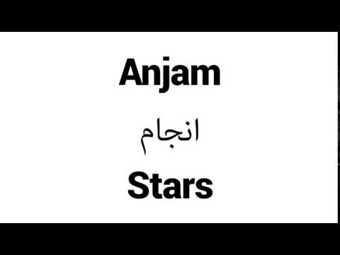 How to Pronounce Anjam! - Middle Eastern Names