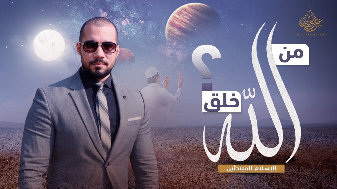 الإسلام للمبتدئين| الجزء الأول | 9- من خلق الله؟