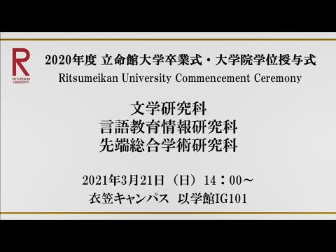 【3/21 14:00配信】2020年度 立命館大学卒業式・大学院学位授与式（衣笠）