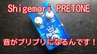 Video thumbnail for 【エフェクター】Shigemori  PRETONE　音がプリプリになるんです！ by はっちばっちチャンネル