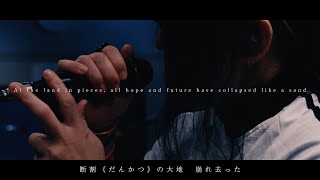 IMAGINARY LIKE THE JUSTICE　Music Video【TEAM SymaG】