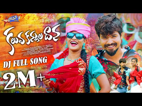 KALUVA KANNULADANA DJ | FULL SONG| RAMU RATHOD | LIKITHA | SRINIDHI | SUMAN BADANAKAL |@sopathimusic