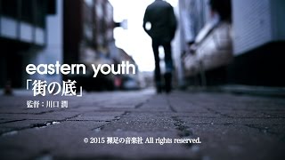 eastern youth「街の底」ミュージックビデオ