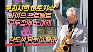 구리시민 나도가수 라이브 프로젝트 [모두함께 노래해] 2026.04.25. @구리역 8호선 광장 김도성-당신이좋아 이미지