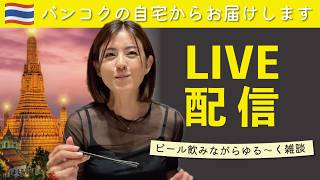 バンコクの自宅から！少し遅くまで配信♡手作りつまみとビールを飲みながら雑談・晩酌配信🍺本日もよろしくお願いします😊