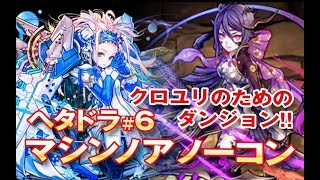 【パズドラ】HP８億マシンノア降臨クロユリループでノーコン楽々[下手ドラ#6]