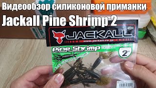 Jackall приманка pine shrimp 3. 5 moebi blue