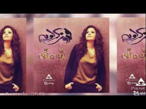 صورة البوم بره مني فيروز كراوية