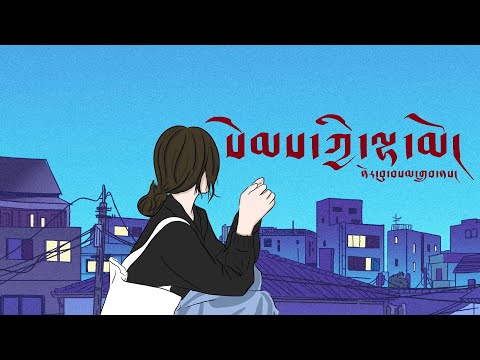 Tibetan Song | སེམས་ཀྱི་ལྷ་མོ། | My Angel | ནོར་བུ་བསམ་གྲུབ། | Norbu Samdup | མཛའ་གླུ། | Love Song