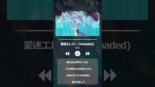 【女性cover】愛迷エレジー(Reloaded)/DECO*27歌ってみた  #cover #歌ってみた #deco27 #愛迷エレジー