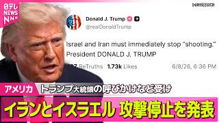 Download lagu 【アメリカ】イスラエルとイラン、攻撃停止を発表　「攻撃はただちにやめるべきだ」トランプ大統領の呼びかけなどを受け──国際ニュースライブ（日テレNEWS LIVE） mp3