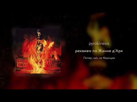 Video thumbnail for Реквием по Жанне Д’Арк (Requiem for Joan of Arc)