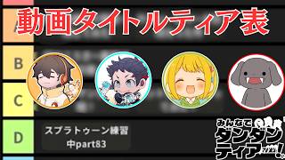 もはや何にでもティアを付けないと気がすまないニック