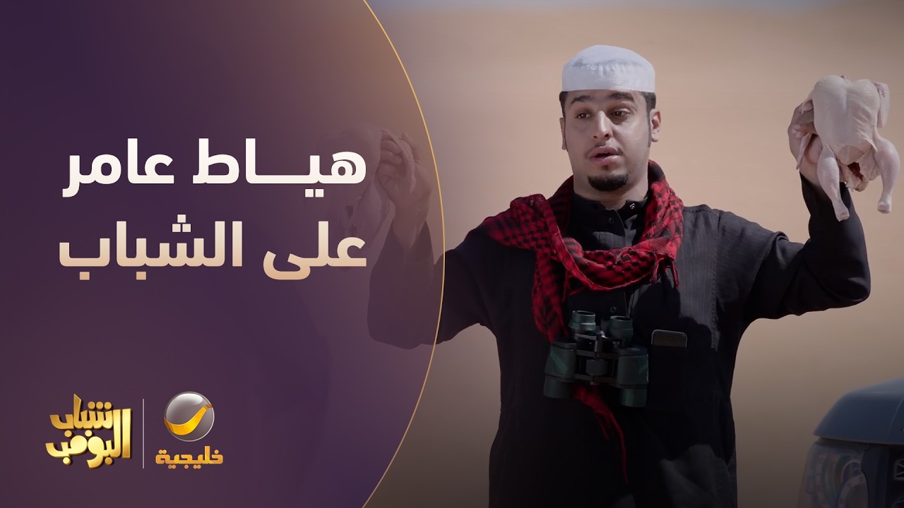 هياط عامر في الصيد😂