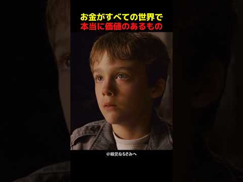 お金がすべての世界で、本当に価値のあるもの