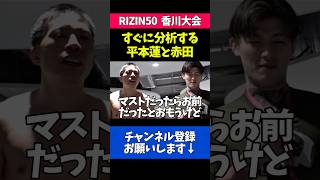 試合に負けた理由を分析する平本蓮と赤田プレイボイ功輝