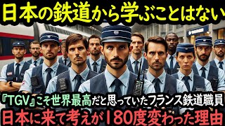 Download lagu 「フランスの鉄道が最高峰だ」日本の鉄道を舐めきったフランスの鉄道職員が日本に派遣され到着数秒で言葉を失った理由【海外の反応】 mp3
