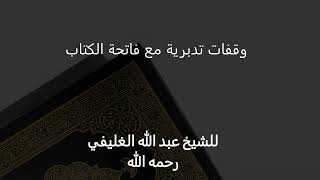 وقفات تدبرية مع فاتحة الكتاب image