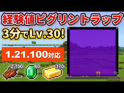 1.21.100【マイクラ統合版】3分でLv.30到達！金とエメラルドが手に入る経験値ピグリントラップの作り方【PE/PS4/Switch/Xbox/Win10】ver1.21